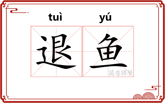 退鱼