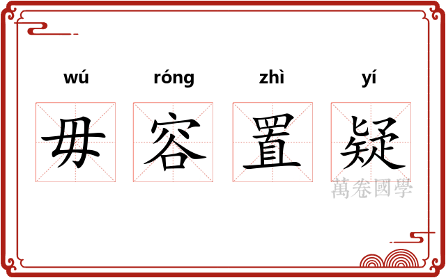 毋容置疑 毋容置疑
