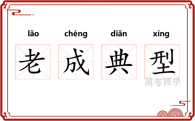 老成典型