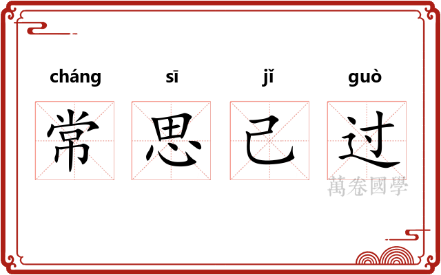 常思己过 常思己过