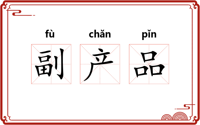 副产品 副产品