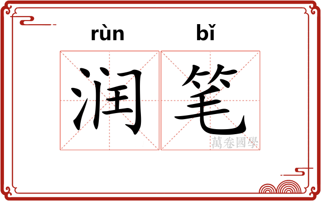 润笔