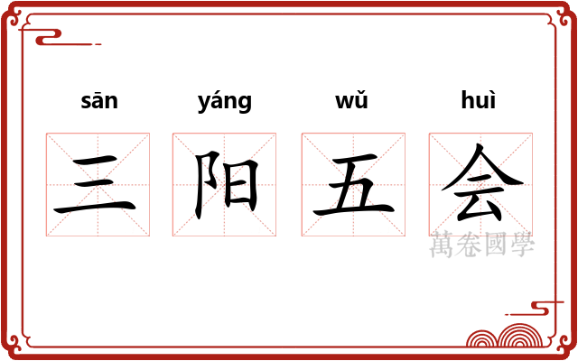 三阳五会