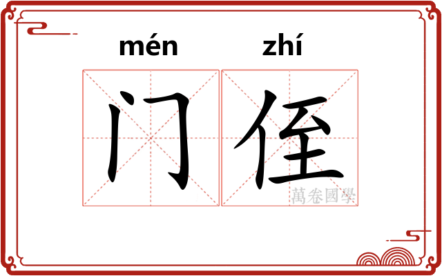 门侄