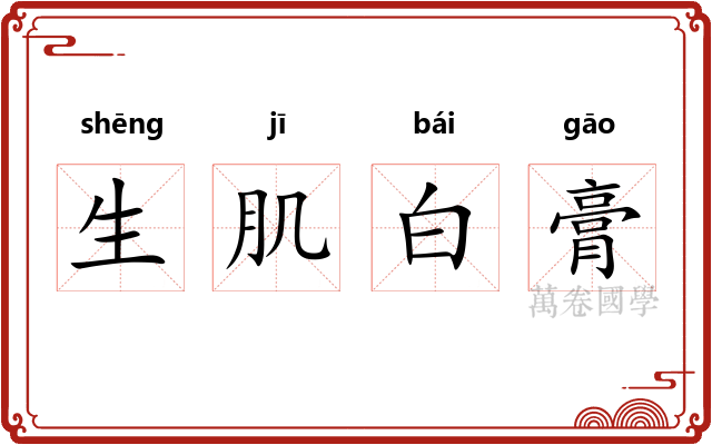 生肌白膏 生肌白膏