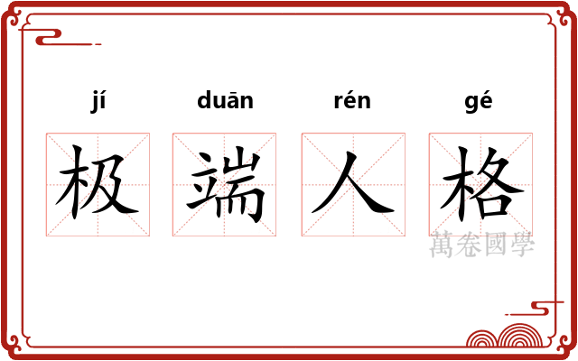 极端人格 极端人格