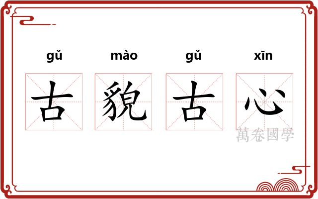 古貌古心 古貌古心