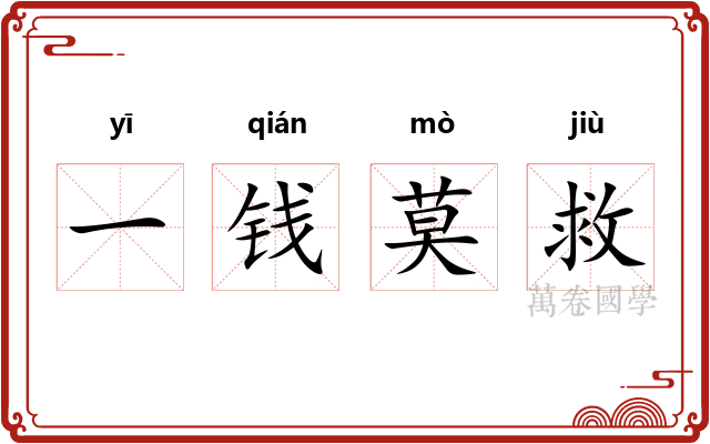 一钱莫救