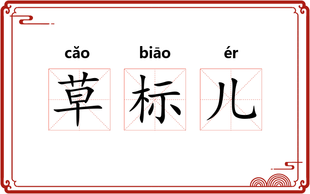 草标儿