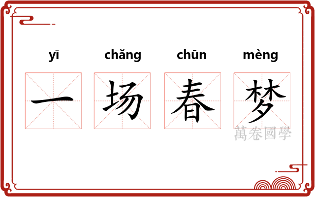 一场春梦 一场春梦