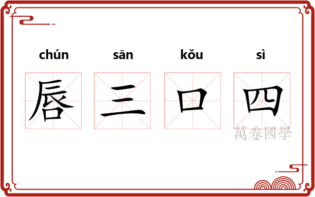 唇三口四