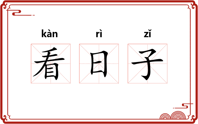 看日子