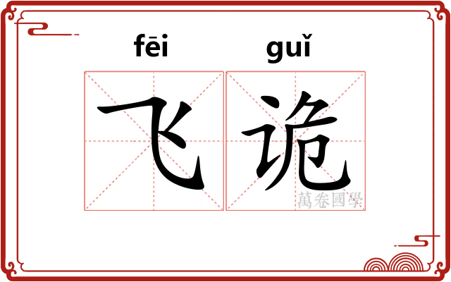 飞诡 飞诡