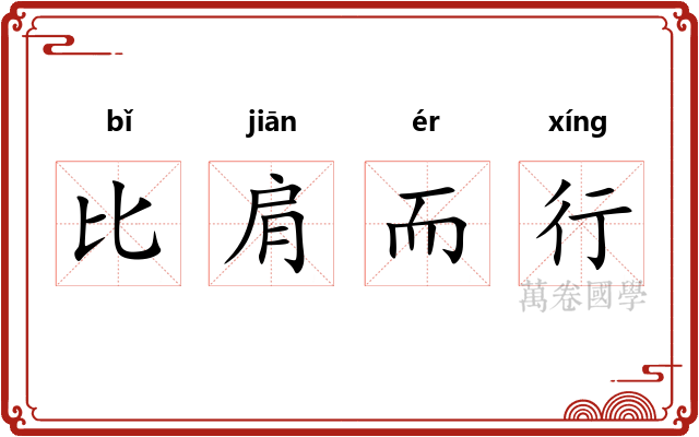比肩而行