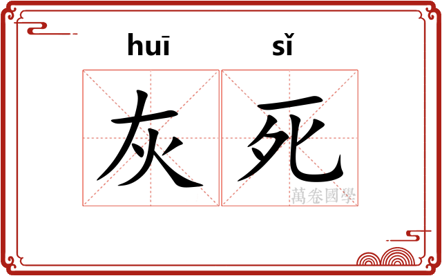灰死 灰死