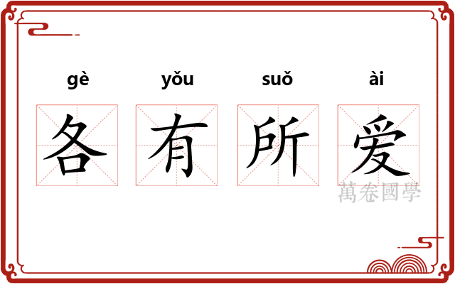 各有所爱