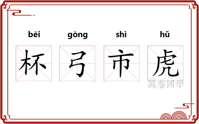 杯弓市虎 杯弓市虎