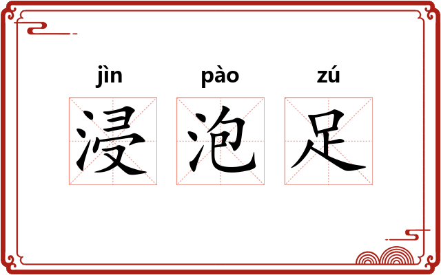 浸泡足 浸泡足