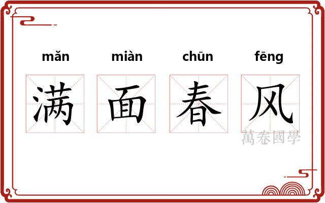 满面春风