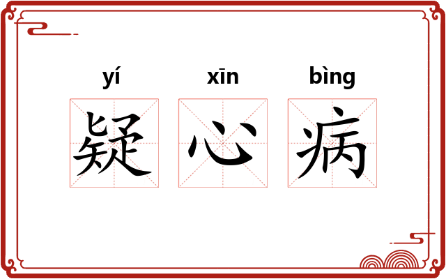 疑心病 疑心病