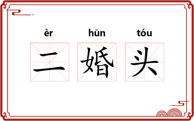 二婚头
