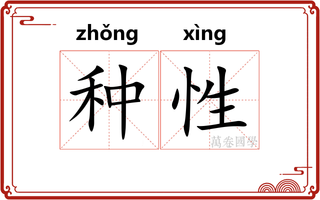 种性