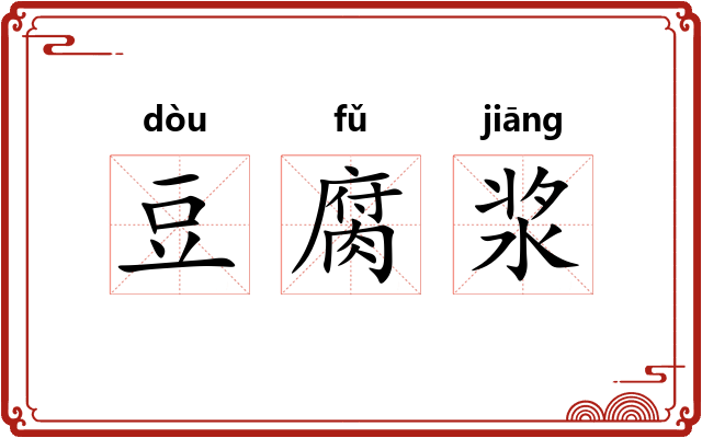 豆腐浆 豆腐浆
