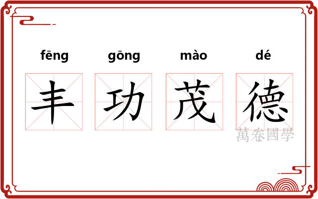 丰功茂德 丰功茂德