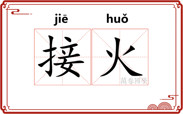 接火