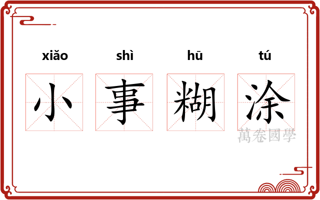 小事糊涂