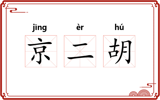 京二胡 京二胡
