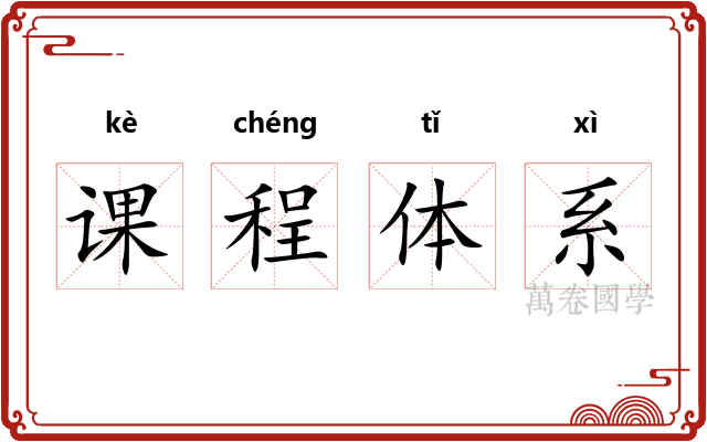 课程体系