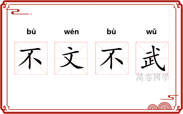不文不武