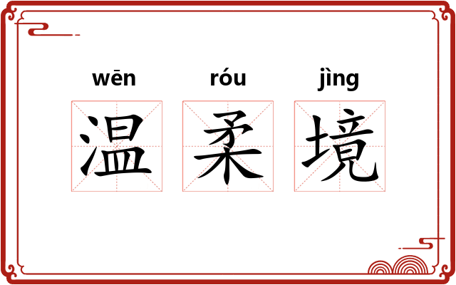 温柔境 温柔境