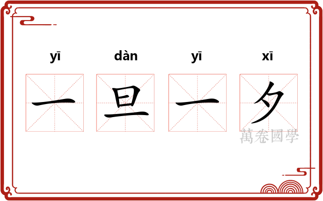一旦一夕 一旦一夕