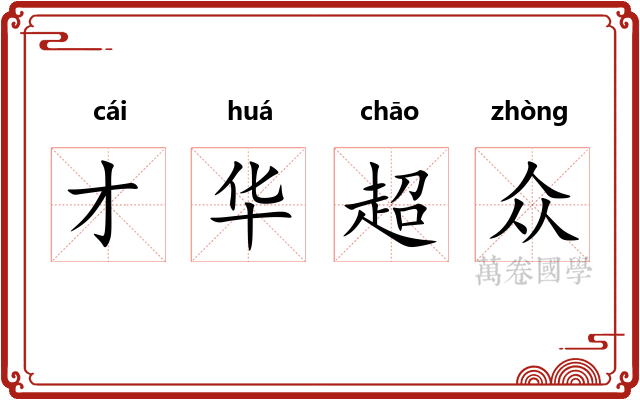 才华超众 才华超众