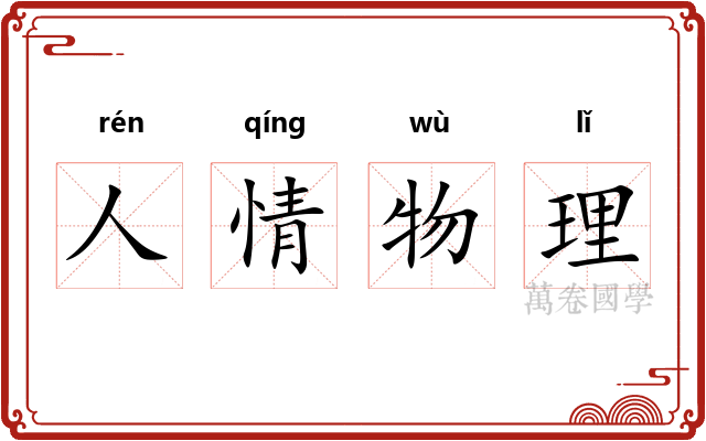 人情物理