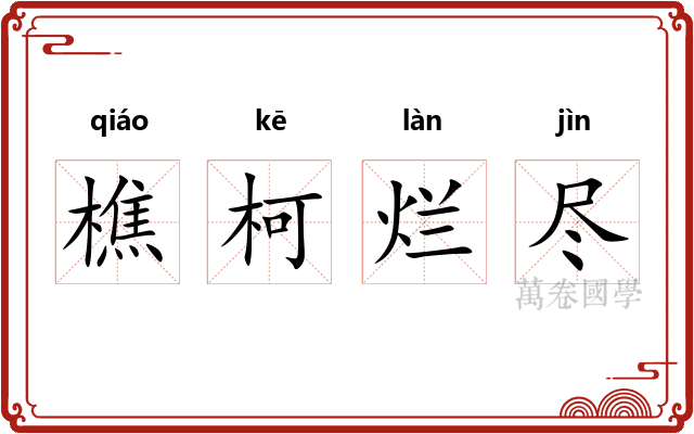 樵柯烂尽 樵柯烂尽