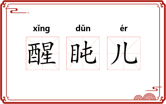 醒盹儿