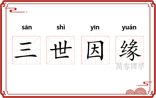 三世因缘