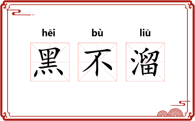 黑不溜