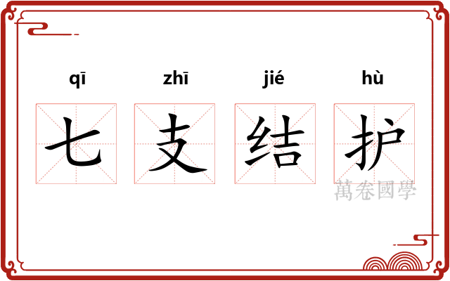 七支结护