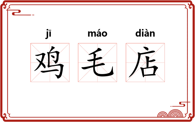 鸡毛店 鸡毛店