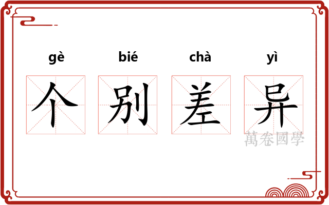 个别差异 个别差异