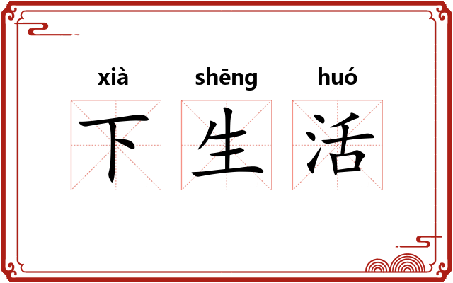 下生活 下生活
