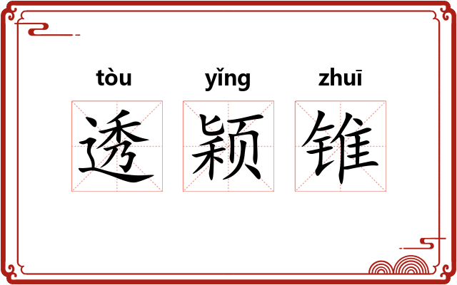 透颖锥 透颖锥