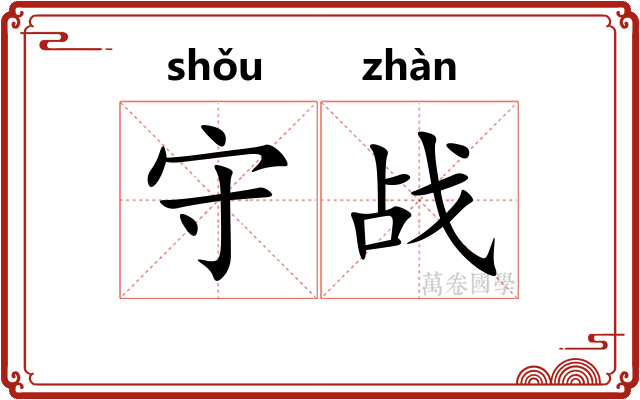 守战 守战