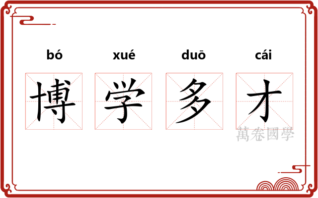 博学多才