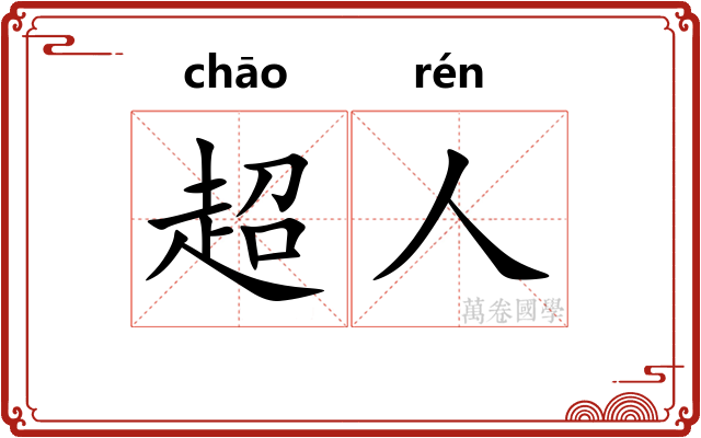 超人