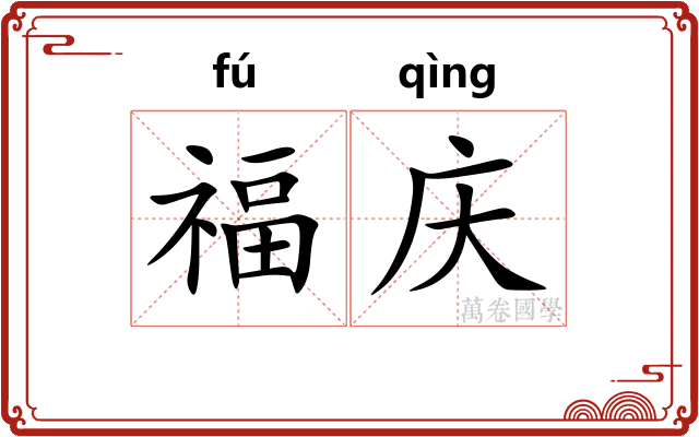 福庆
